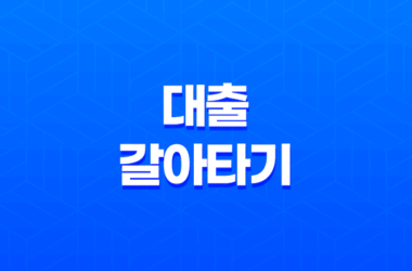 카카오페이, 네이버페이, 토스 대출 갈아타기 - 대환대출 신청 방법 17