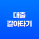 카카오페이, 네이버페이, 토스 대출 갈아타기 - 대환대출 신청 방법 11