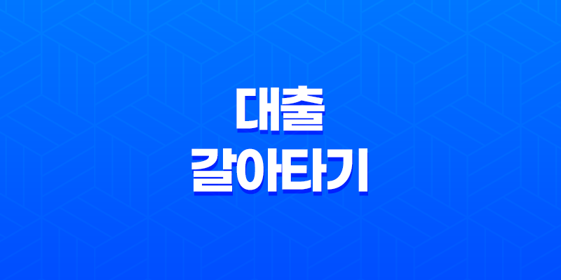 카카오페이, 네이버페이, 토스 대출 갈아타기 - 대환대출 신청 방법 8 카카오페이, 네이버페이, 토스 대출 갈아타기 - 대환대출 신청 방법 7