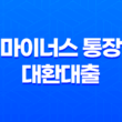 마이너스 통장 대환대출로 마통 갈아타기! 신한은행 마이너스 통장 해지하는 방법 13