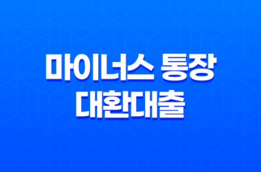 마이너스 통장 대환대출로 마통 갈아타기! 신한은행 마이너스 통장 해지하는 방법 19