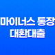 마이너스 통장 대환대출로 마통 갈아타기! 신한은행 마이너스 통장 해지하는 방법 13