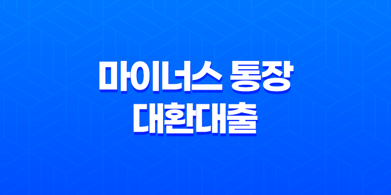 마이너스 통장 대환대출로 마통 갈아타기! 신한은행 마이너스 통장 해지하는 방법 7
