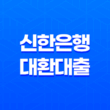 신한은행 대환대출 신청방법 대출한도 대출이자 제출서류 13