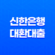 신한은행 대환대출 신청방법 대출한도 대출이자 제출서류 37