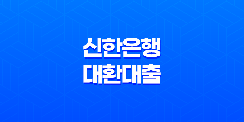 신한은행 대환대출 신청방법 대출한도 대출이자 제출서류 8 신한은행 대환대출 신청방법 대출한도 대출이자 제출서류 7