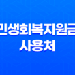 2025 민생회복지원금 사용처 완벽 가이드 (다이소, 스타벅스, 병원, 학원 총정리) 13