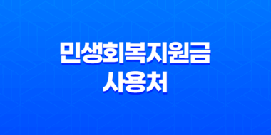 2025 민생회복지원금 사용처 완벽 가이드 (다이소, 스타벅스, 병원, 학원 총정리) 33