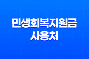 2025 민생회복지원금 사용처 완벽 가이드 (다이소, 스타벅스, 병원, 학원 총정리) 21