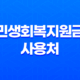 2025 민생회복지원금 사용처 완벽 가이드 (다이소, 스타벅스, 병원, 학원 총정리) 11
