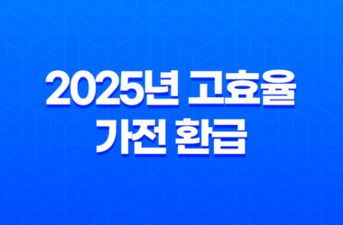 2025년 고효율 가전 환급 완벽 가이드 최대 30만원 받는 법 9