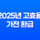 2025년 고효율 가전 환급 완벽 가이드 최대 30만원 받는 법 13