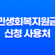 2025 민생회복지원금 신청 사용처 요일제 총정리 17