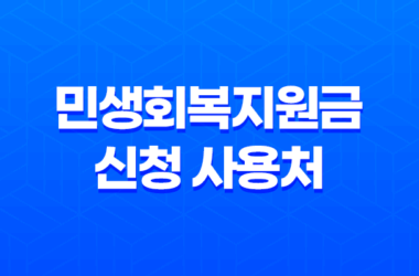 2025 민생회복지원금 신청 사용처 요일제 총정리 19