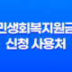 2025 민생회복지원금 신청 사용처 요일제 총정리 11