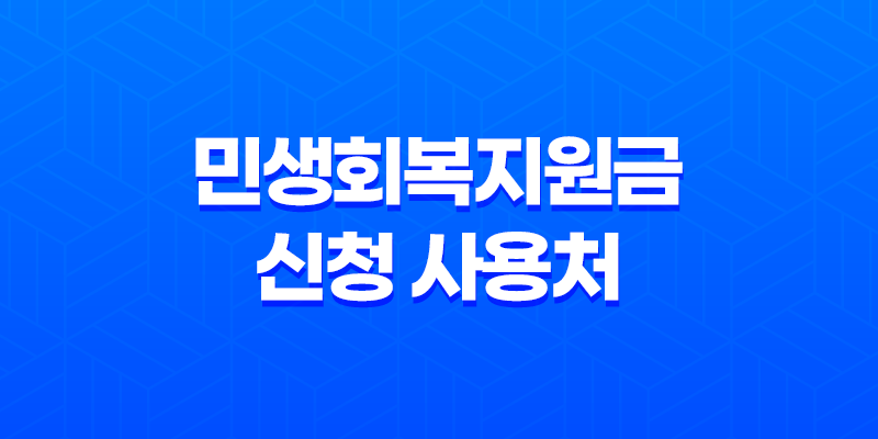 2025 민생회복지원금 신청 사용처 요일제 총정리 8 2025 민생회복지원금 신청 사용처 요일제 총정리 7