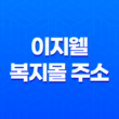 이지웰 복지몰 주소 찾기 23