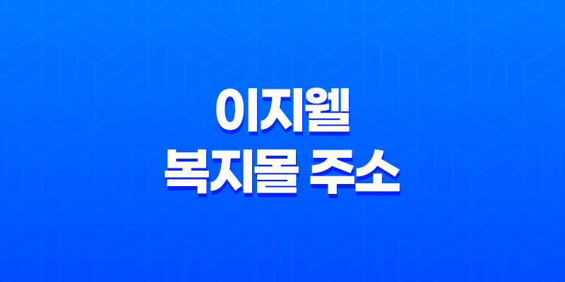 이지웰 복지몰 주소 찾기 7