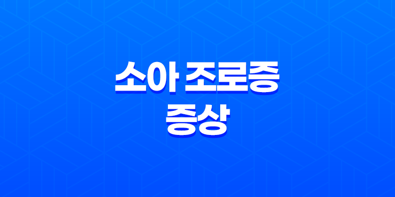 소아 조로증 증상, 치료 및 환자에게 좋은 음식 7