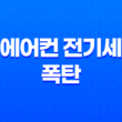 에어컨 전기세 폭탄 걱정 끝! 2025년 여름 완벽 절약 가이드 11