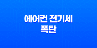에어컨 전기세 폭탄 걱정 끝! 2025년 여름 완벽 절약 가이드 65