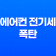 에어컨 전기세 폭탄 걱정 끝! 2025년 여름 완벽 절약 가이드 13