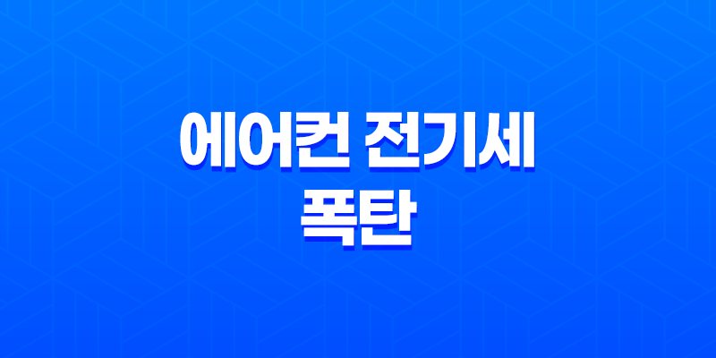 에어컨 전기세 폭탄 걱정 끝! 2025년 여름 완벽 절약 가이드 8 에어컨 전기세 폭탄 걱정 끝! 2025년 여름 완벽 절약 가이드 7