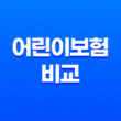현대해상, 롯데, DB, 메리츠 어린이보험 비교 - 가입하기 전 꼭 알아봐야 할 것들 15