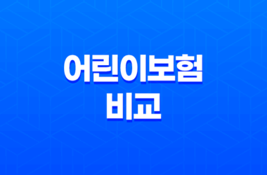 현대해상, 롯데, DB, 메리츠 어린이보험 비교 - 가입하기 전 꼭 알아봐야 할 것들 9