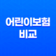 현대해상, 롯데, DB, 메리츠 어린이보험 비교 - 가입하기 전 꼭 알아봐야 할 것들 23
