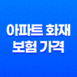 아파트 화재 보험 가격 : 2025년 현명한 선택 가이드 11
