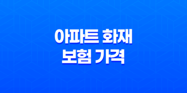 아파트 화재 보험 가격 : 2025년 현명한 선택 가이드 39