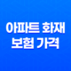 아파트 화재 보험 가격 : 2025년 현명한 선택 가이드 33