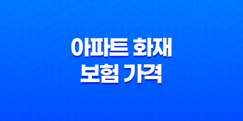 아파트 화재 보험 가격 : 2025년 현명한 선택 가이드 8 아파트 화재 보험 가격 : 2025년 현명한 선택 가이드 7
