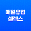 매일유업 셀렉스 매일 마시는 프로틴 효능, 가격, 섭취 방법 25