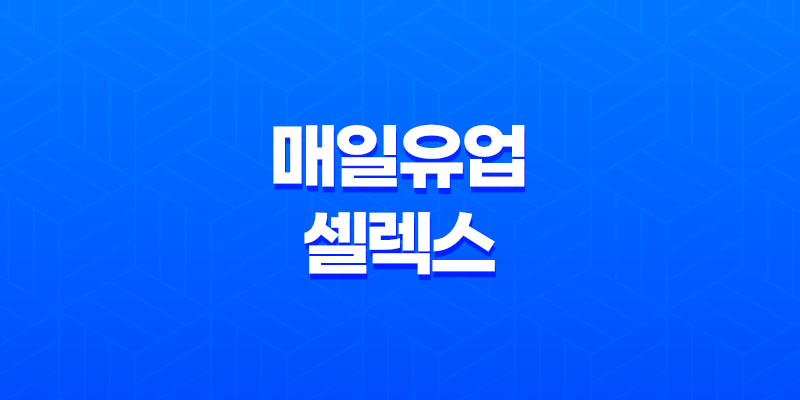 매일유업 셀렉스 매일 마시는 프로틴 효능, 가격, 섭취 방법 8 매일유업 셀렉스 매일 마시는 프로틴 효능, 가격, 섭취 방법 7