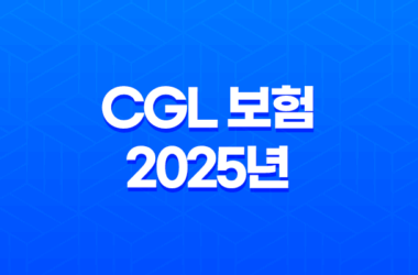 CGL 보험 - 2025년 꼭 알아야 할 기업 배상 책임 가이드 7