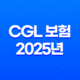 CGL 보험 - 2025년 꼭 알아야 할 기업 배상 책임 가이드 31