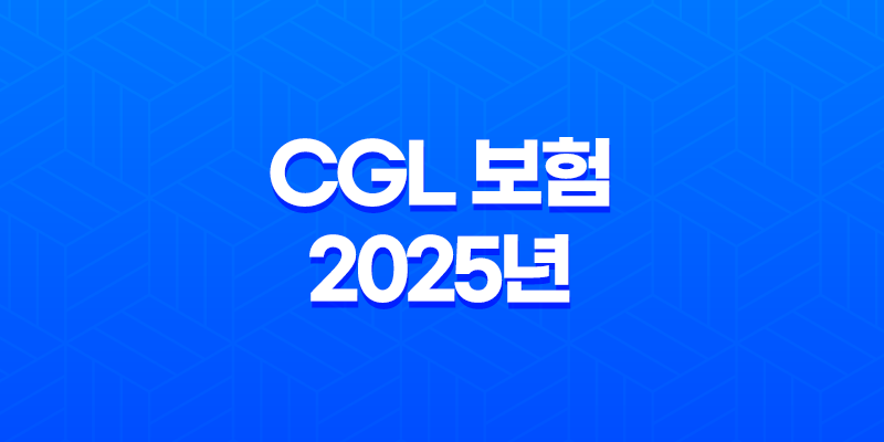 CGL 보험 - 2025년 꼭 알아야 할 기업 배상 책임 가이드 8 CGL 보험 - 2025년 꼭 알아야 할 기업 배상 책임 가이드 7