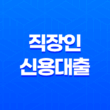 직장인신용대출 금리 한도 조건 정리 총정리 25