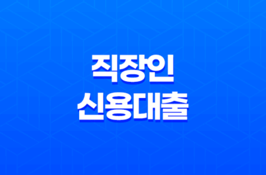 직장인신용대출 금리 한도 조건 정리 총정리 21
