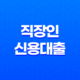 직장인신용대출 금리 한도 조건 정리 총정리 25