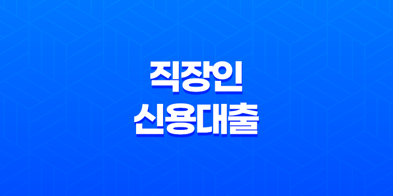 직장인신용대출 금리 한도 조건 정리 총정리 8 직장인신용대출 금리 한도 조건 정리 총정리 7