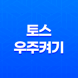 토스 우주켜기 이용 방법과 포인트 적립 공유 방법 2025년 11
