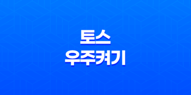 토스 우주켜기 이용 방법과 포인트 적립 공유 방법 2025년 35