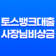 토스뱅크대출 사장님 비상금 신청 방법 총정리 11