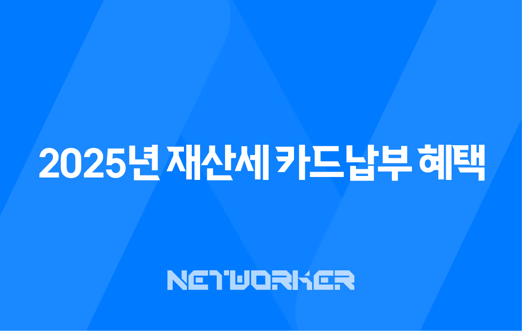 2025년 재산세 카드납부 혜택 총정리 (납부기간, 조회, 감면 꿀팁) 8 2025년 재산세 카드납부 혜택 총정리 (납부기간, 조회, 감면 꿀팁) 7