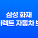 2025년 삼성 화재 다이렉트 자동차 보험 - 총정리 : 가입, 해지, 변경, 이벤트, 전화번호, 갱신, 조회, 승계, 일일 보험 25