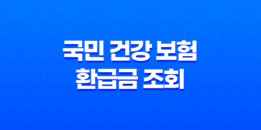 2025년 국민 건강 보험 환급금 조회 - 놓치지 말고 꼭 확인하세요! 19
