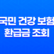 2025년 국민 건강 보험 환급금 조회 - 놓치지 말고 꼭 확인하세요! 31